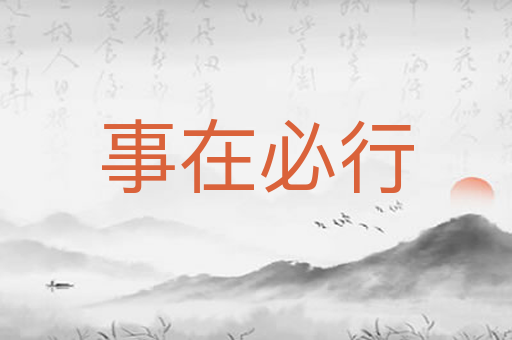 事在必行