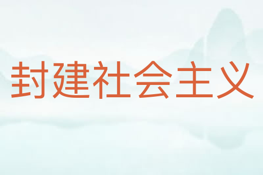 封建社会主义