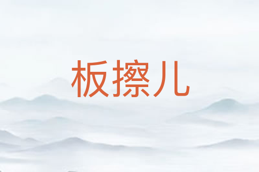 板擦儿