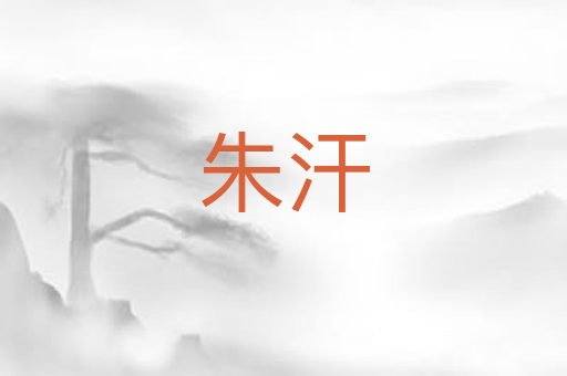 朱汗