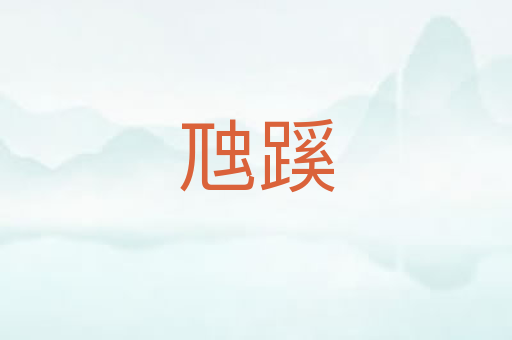 虺蹊