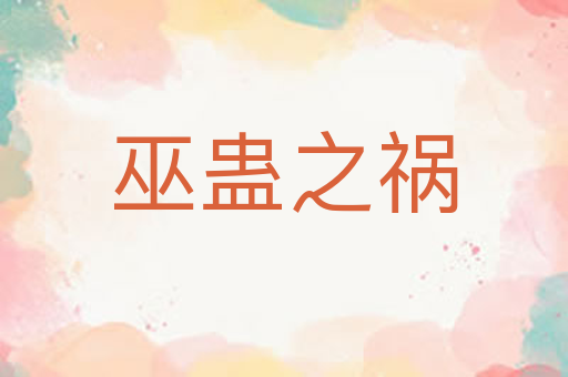 巫蛊之祸