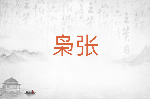 枭张