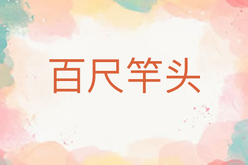 百尺竿头