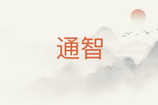 通智