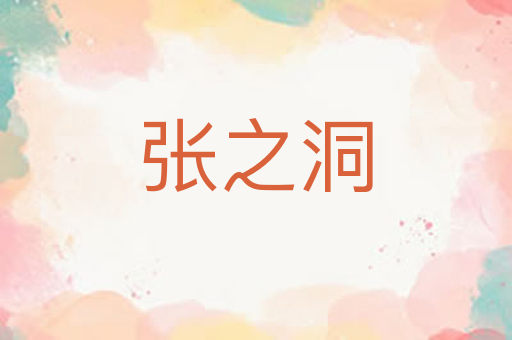 张之洞