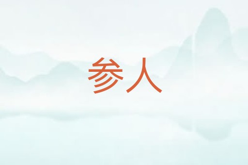 参人