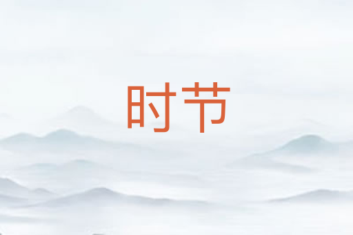 时节