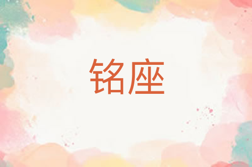 铭座