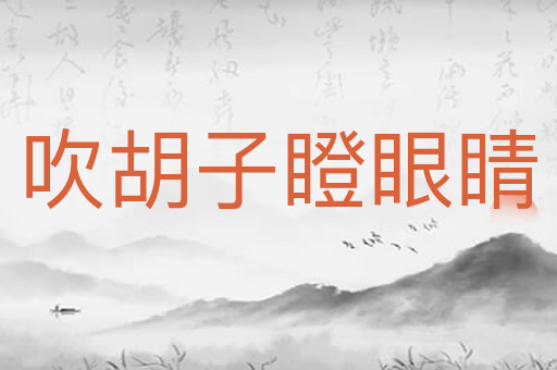 吹胡子瞪眼睛