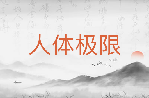 人体极限