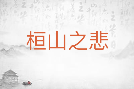 桓山之悲