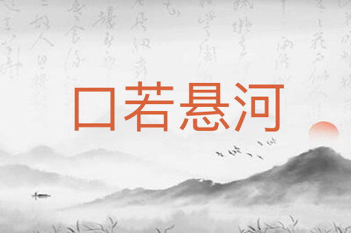 口若悬河