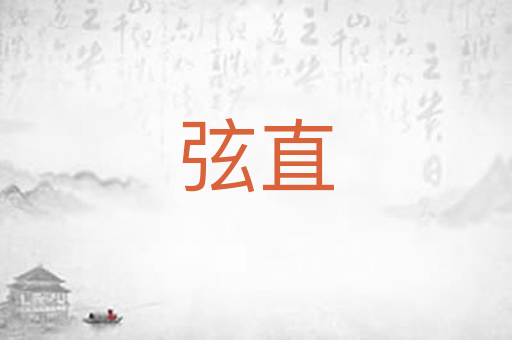 弦直