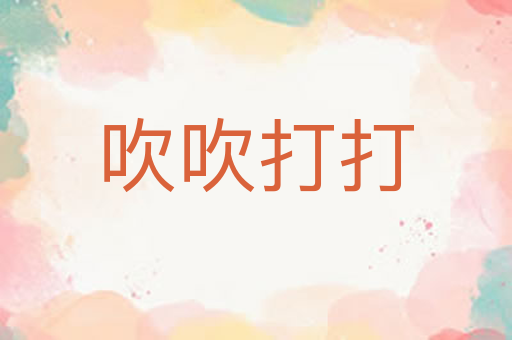 吹吹打打