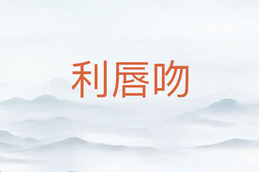 利唇吻