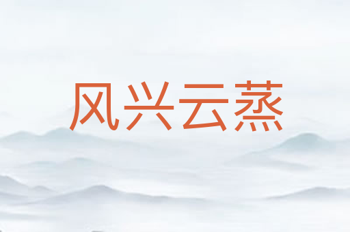 风兴云蒸