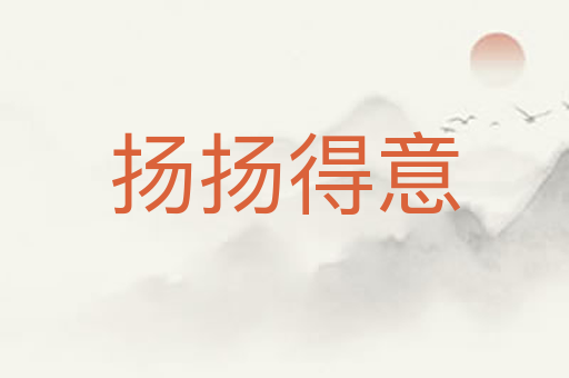 扬扬得意