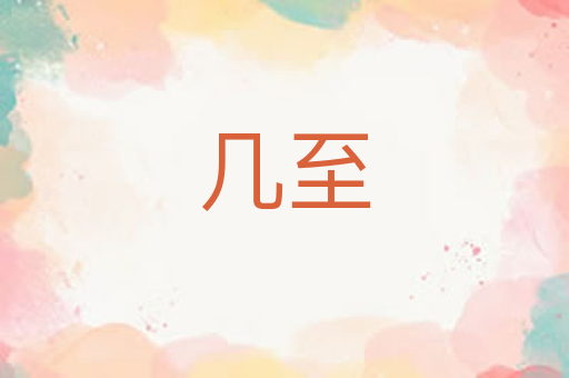 几至