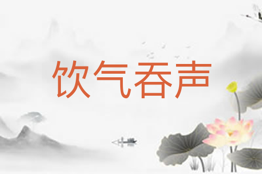 饮气吞声