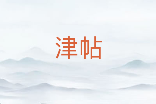 津帖
