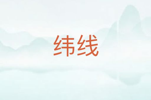 纬线