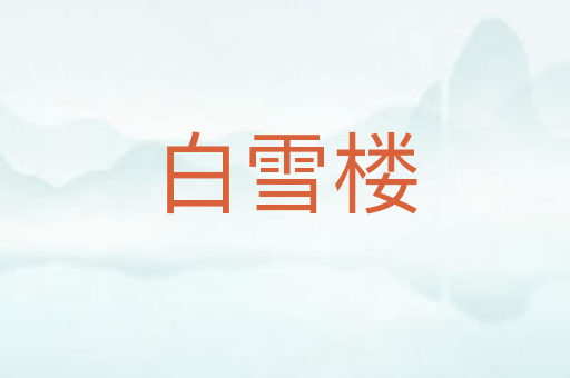 白雪楼