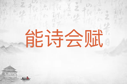 能诗会赋