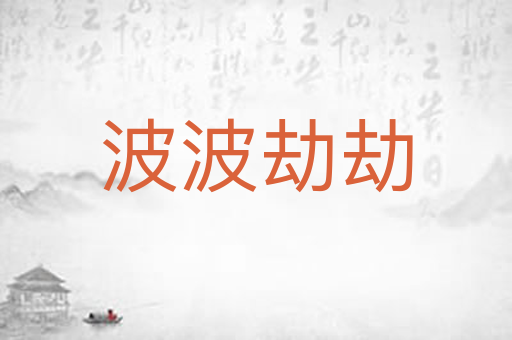 波波劫劫