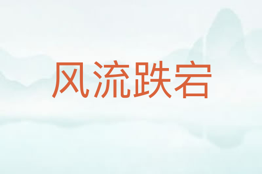 风流跌宕