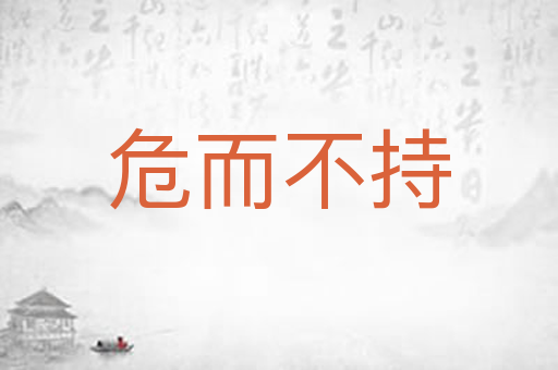 危而不持