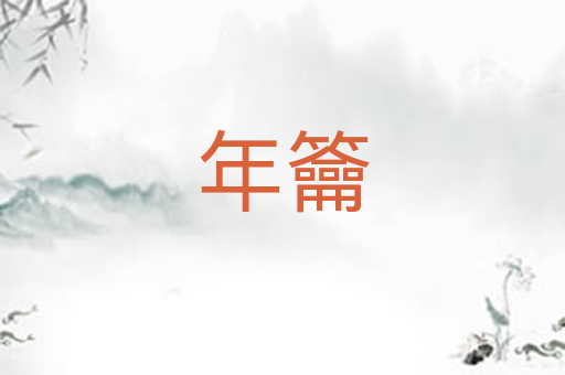 年籥