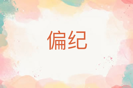 偏纪