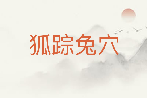 狐踪兔穴