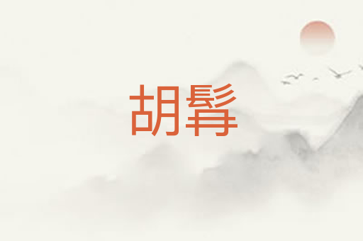 胡髥