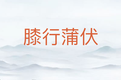 膝行蒲伏