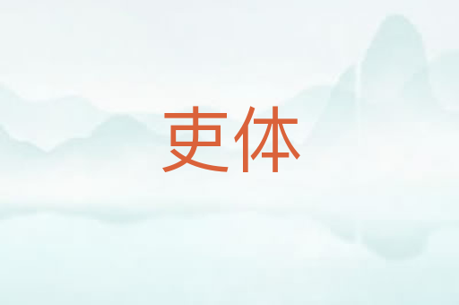 吏体