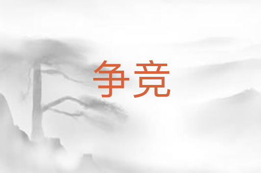 争竞