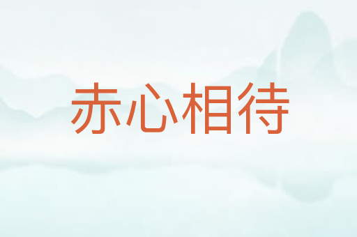 赤心相待