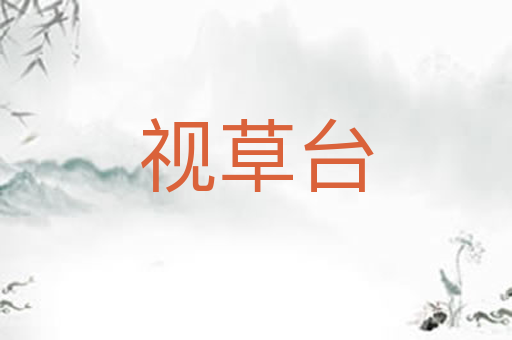 视草台