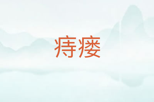 痔瘘