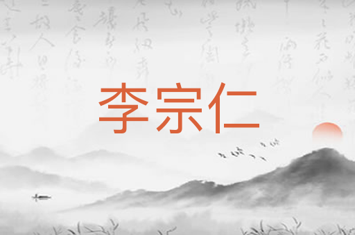 李宗仁