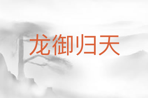 龙御归天