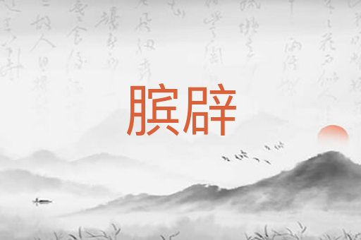 膑辟