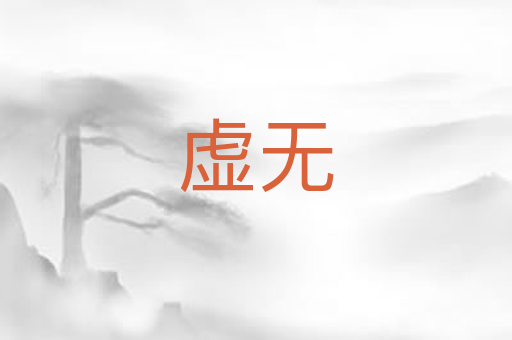 虚无