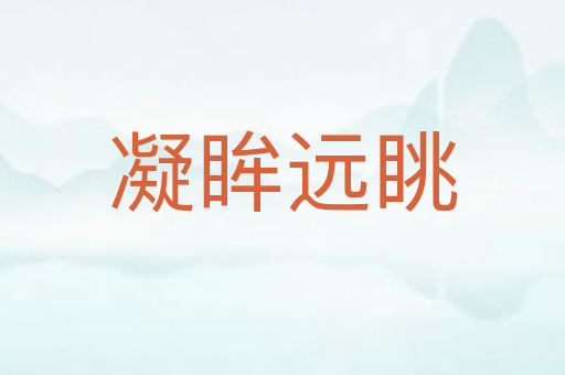 凝眸远眺