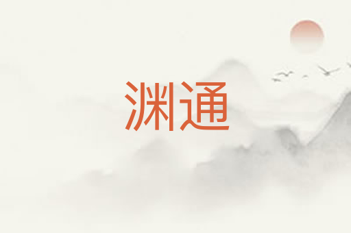 渊通