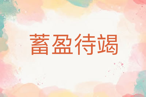 蓄盈待竭
