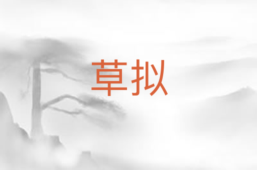 草拟