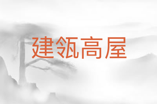 建瓴高屋